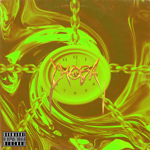 обложка на сингл