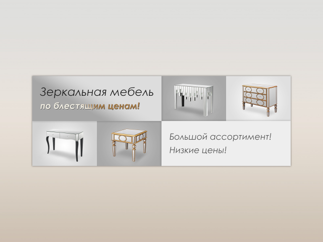 Зеркальная мебель