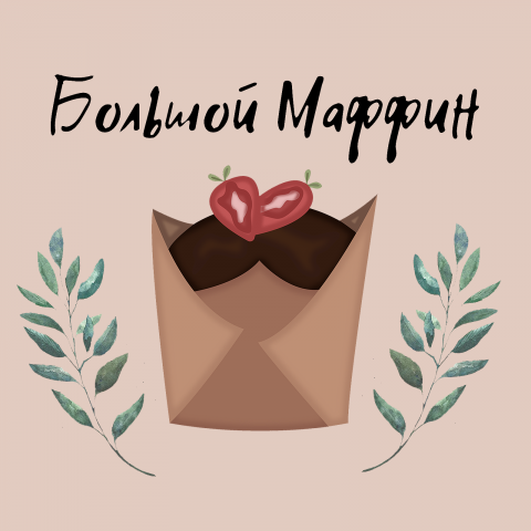 Большой маффин
