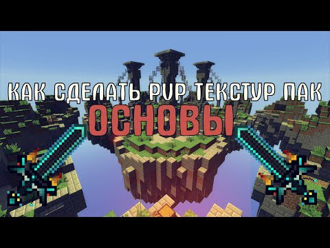 КАК СДЕЛАТЬ PVP ТЕКСТУР ПАК - ОСНОВЫ #1