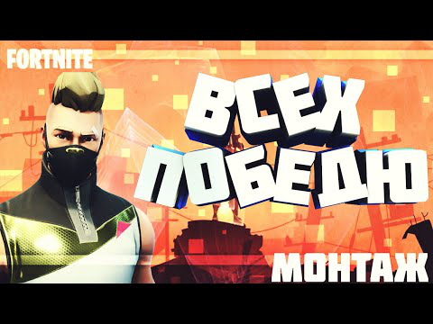 Как надо играть в Fortnite [МОНТАЖ]