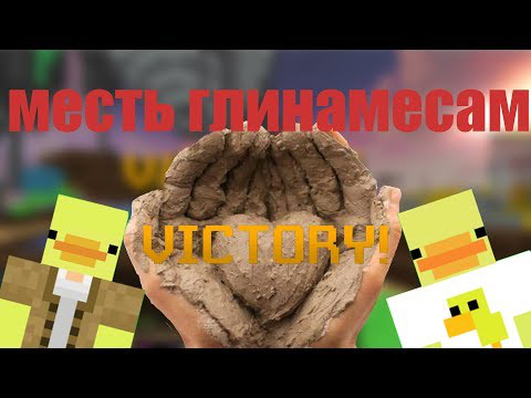 Месть глинамесам! Майнкрафт BEDWARS #1