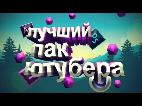 Самый большой пак для ютубера где есть всё.