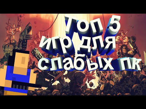 Топ 5 лучших игр для слабых пк в стим