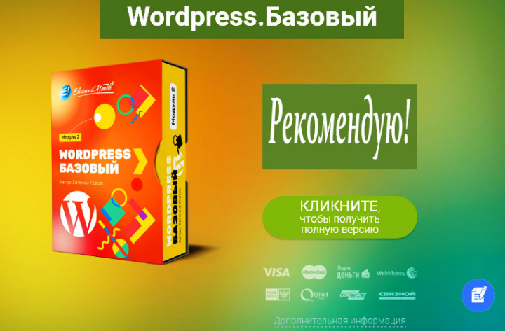 Курс по WordPress