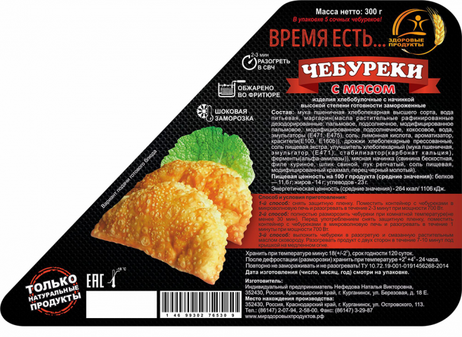 Этикетка "Чебуреки"