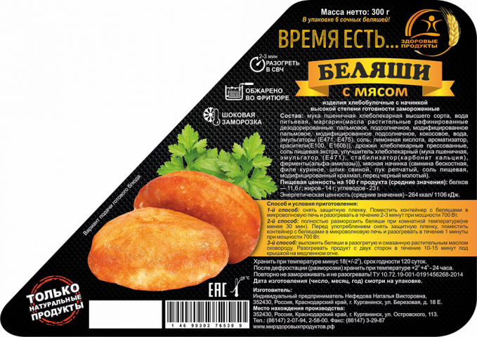 Этикетка "Беляши"