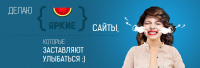 Веб-дизайнер «Делаю яркие сайты...»