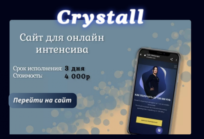 Сайт для онлайн интенсива “Crystall”