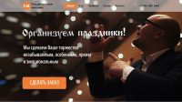 Промо-страничка организатора и ведущего праздников