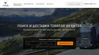 Поиск и доставку грузов и товаров из Китая