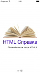 HTML Справка (удобный справочник)