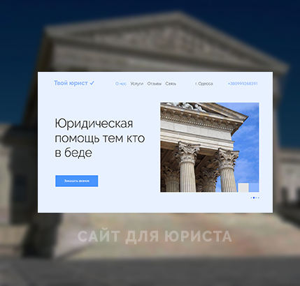 Дизайн сайта для юриста