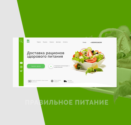 Дизайн для сайта доставки правильного питания