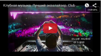 Клубная музыка. Лучший эквалайзер. Сlub music. Best equalizer.