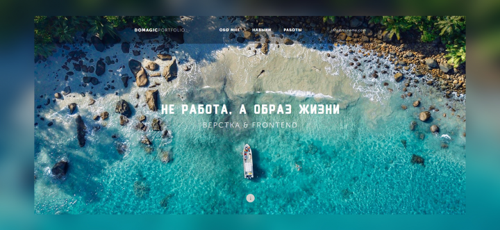 Не работа, а образ жизни