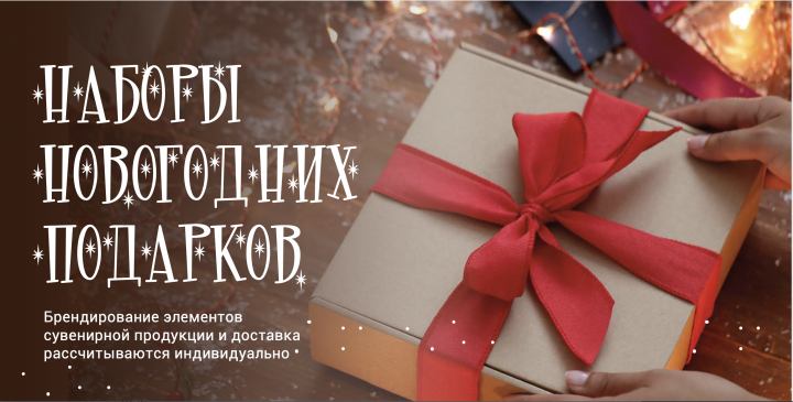 Новогодние подарки