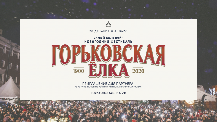 Горьковская Елка