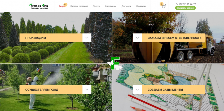 Fixgarden - питомник растений