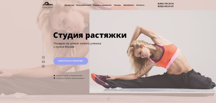 Landing Page для студии растяжки "Твой шпагат"