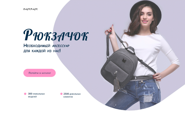 Landing Page по продаже женских Рюкзачков