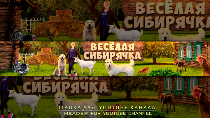 Шапка для канала "Весёлая Сибирячка"
