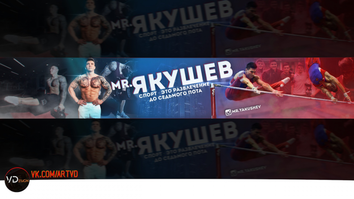 Шапка для YouTube канала: "Мистер Якушев "