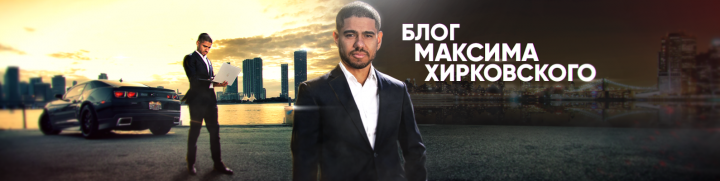 Обложка для сообщества Вконтакте: "Блог Максима Хирковского"