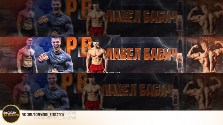 Шапка для YouTube канала: "Павел Бабич"