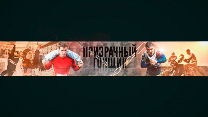 Шапка для YouTube канала: "Призрачный гонщик"