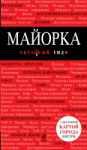 Путеводитель "Майорка", серия Красный гид