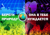 Социальный плакат о защите природы