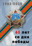 Плакат в честь 65-той годовщины Великой Победы