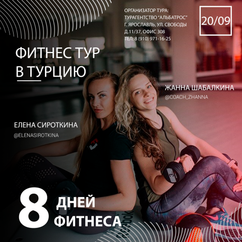 Афиша фитнес тура