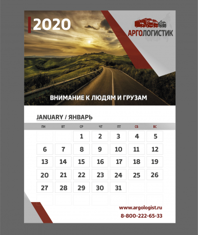 Календарь для компании "Аргологистик"