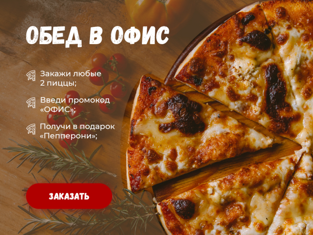 Баннер на доставку пиццы