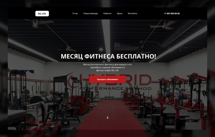 Landing Page - небольшой фитнес клуб
