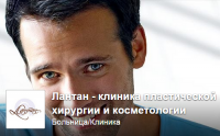 Клиника пластической хирургии "Лантан"