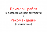 Работы и рекомендации с контактами.