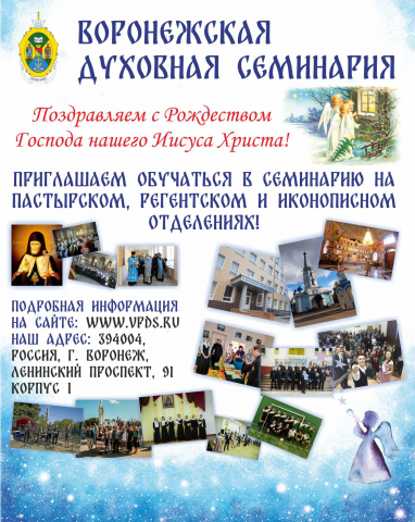 Баннер для Воронежской духовной семинарии
