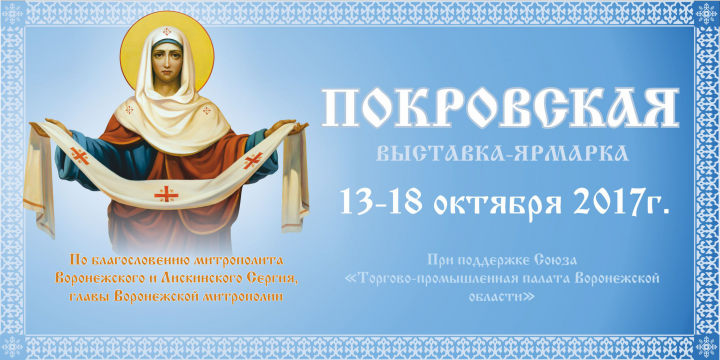 Баннер для мероприятия "Покровская" выставка-ярмарка