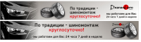 Баннеры для шиномонтажа в комплексе салона Джапанавто г. Липецк