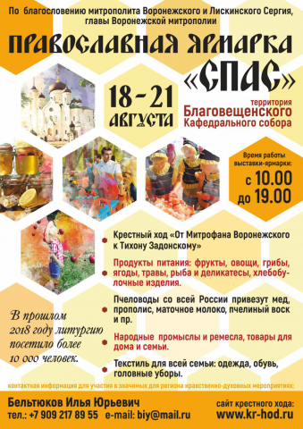 Афиша мероприятия православной ярмарки "Спас"