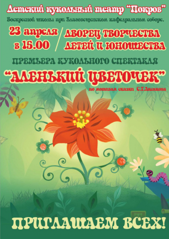Плакат кукольного спектакля "Аленький цветочек"
