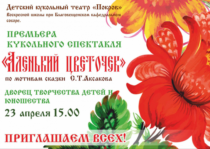 Плакат кукольного спектакля "Аленький цветочек"