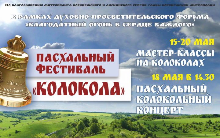 Афиша мероприятия пасхальный фестиваль "Колокола"