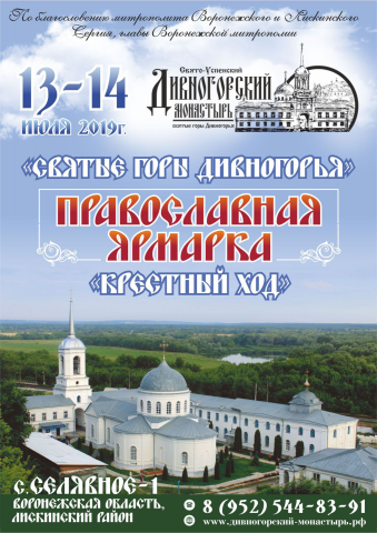 Афиша мероприятия православная ярмарка "Святые горы Дивногорья"