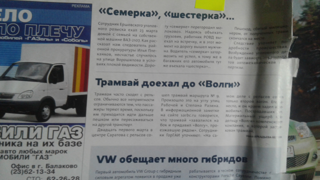 Автоновости, "За рулем - Саратов"