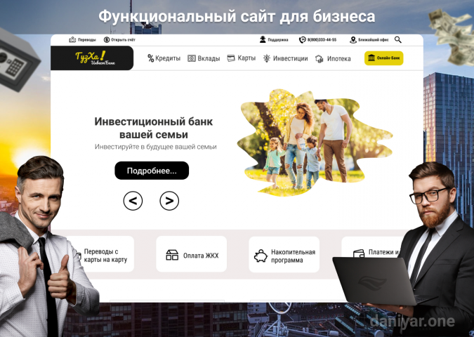 Полноценный сайт для интернет-банка