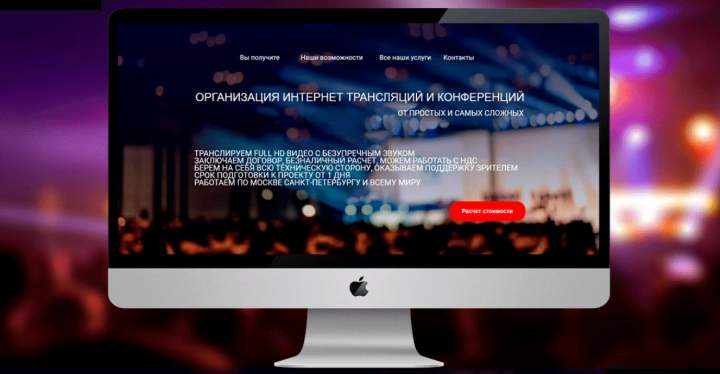 Одностраничный сайт для компании по проведению онлайн-трансляций